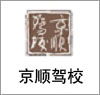 新月驾校