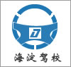 海淀驾校