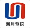 新月驾校